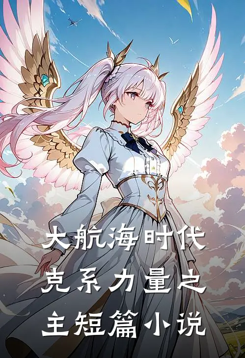 大航海时代：克系力量之主短篇小说