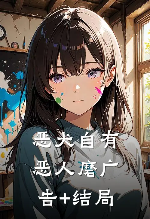 恶犬自有恶人磨广告+结局