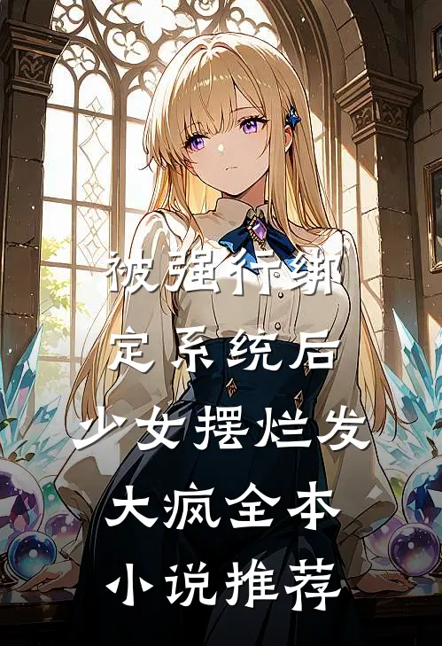 被强行绑定系统后，少女摆烂发大疯全本小说推荐