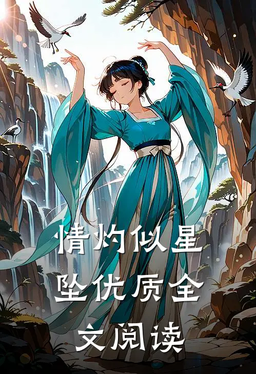 情灼似星坠优质全文阅读