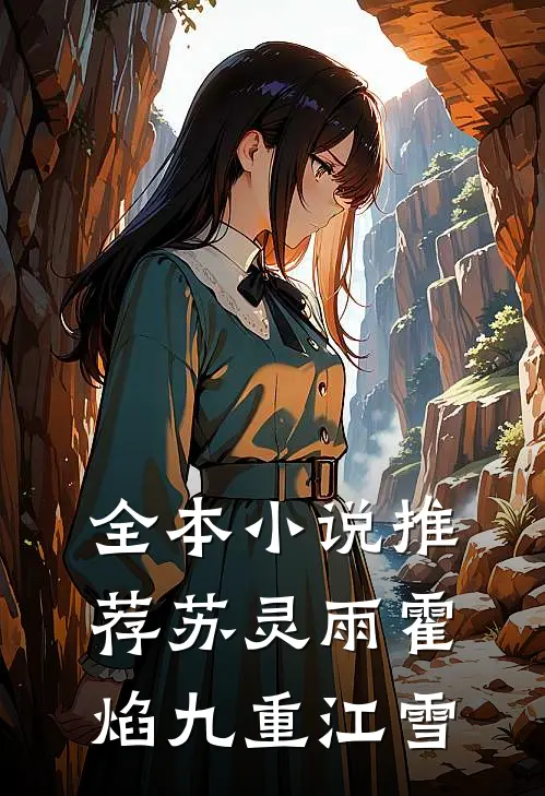 全本小说推荐苏灵雨霍焰 九重江雪