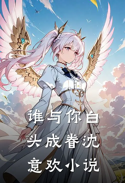 谁与你白头成眷沈意欢小说
