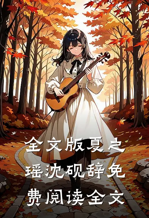 全文版夏之瑶沈砚辞免费阅读全文