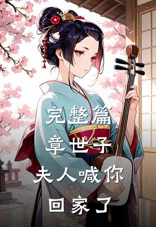 完整篇章世子，夫人喊你回家了