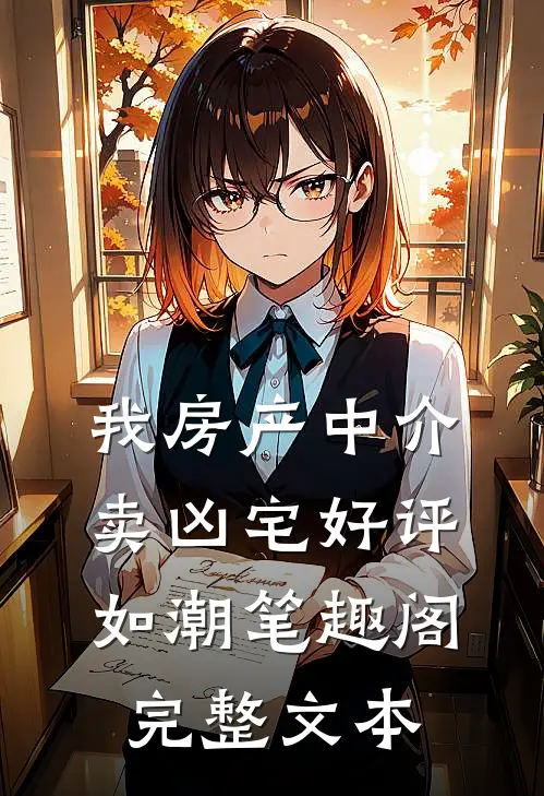 我房产中介卖凶宅好评如潮笔趣阁完整文本