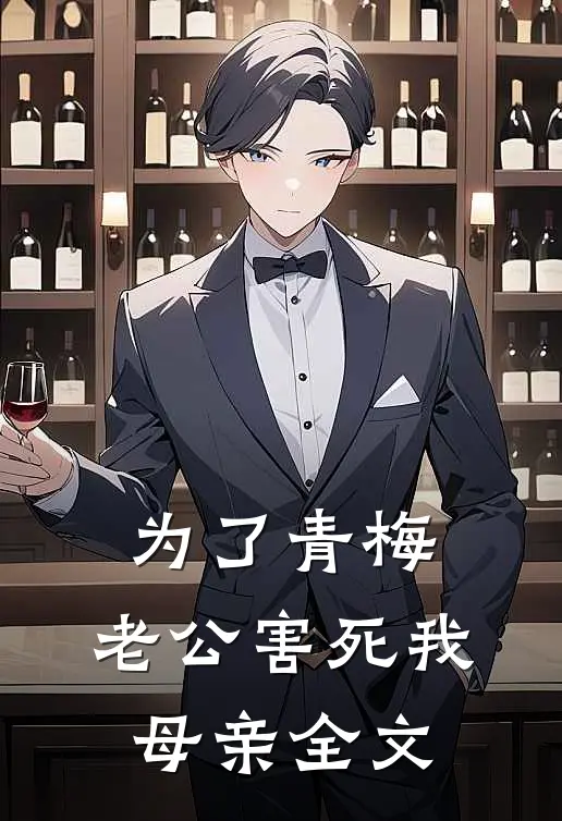 为了青梅，老公害死我母亲全文