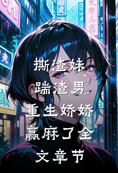 撕渣妹，踹渣男，重生娇娇赢麻了全文章节