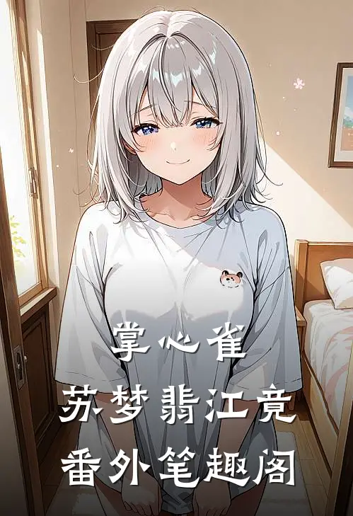 掌心雀：苏梦翡江竟番外笔趣阁