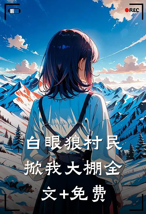 白眼狼村民掀我大棚全文+免费