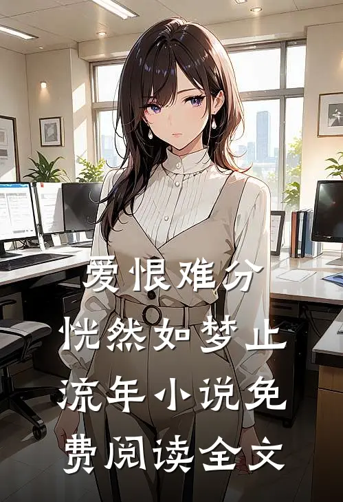 爱恨难分，恍然如梦止流年小说免费阅读全文