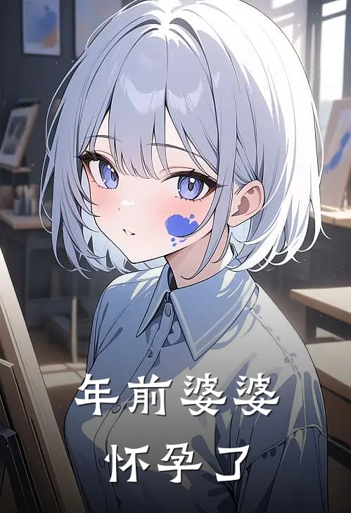 年前婆婆怀孕了
