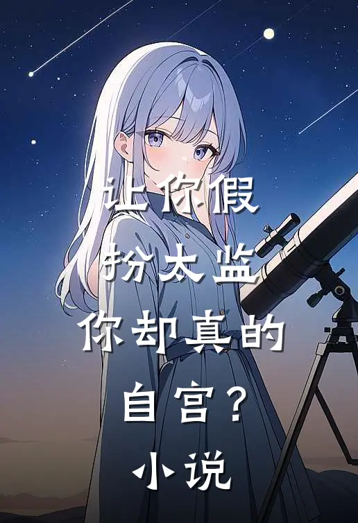 让你假扮太监，你却真的自宫？小说