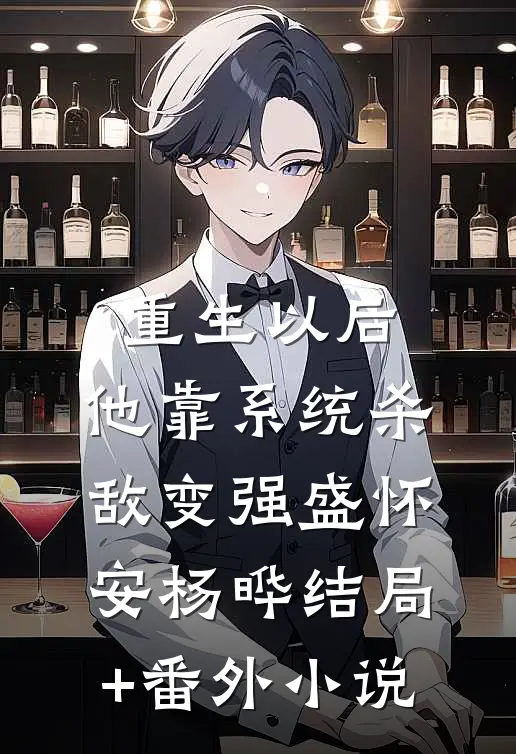 重生以后，他靠系统杀敌变强盛怀安杨晔结局+番外小说