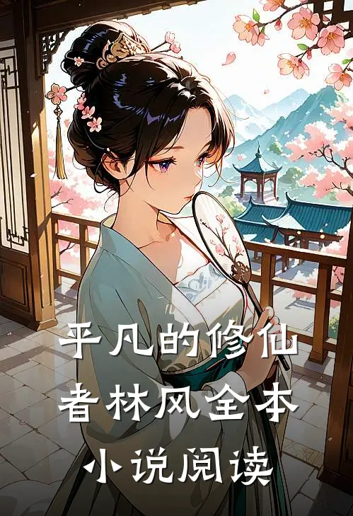 平凡的修仙者林风全本小说阅读