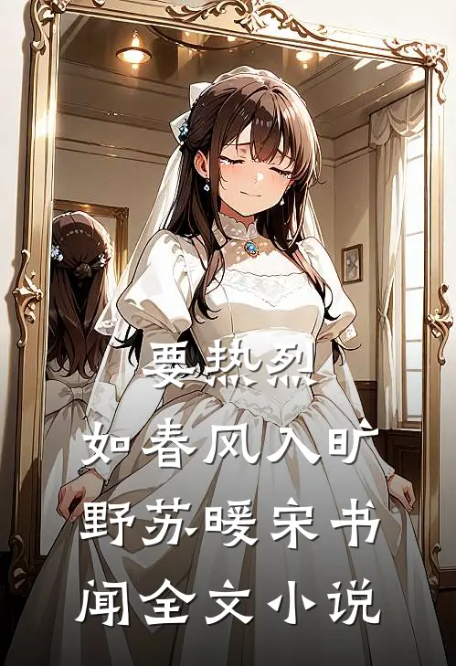 要热烈，如春风入旷野苏暖宋书闻全文小说