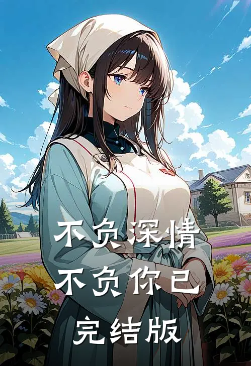 不负深情不负你已完结版