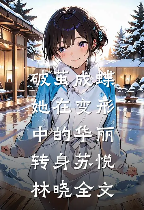 破茧成蝶：她在变形中的华丽转身苏悦林晓全文