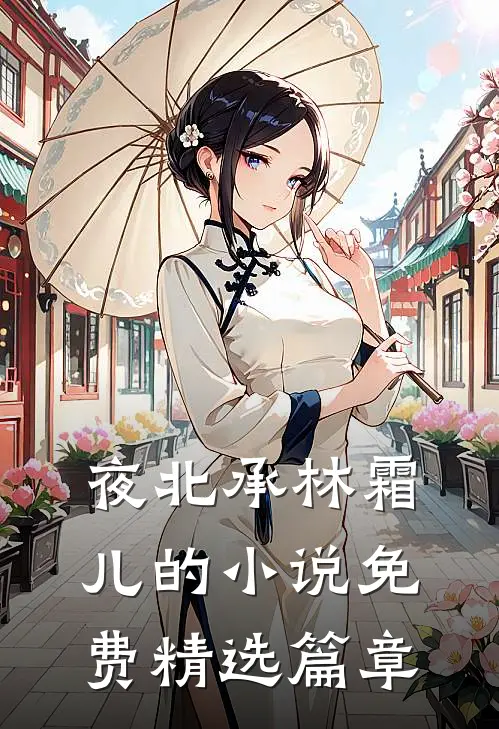 夜北承林霜儿的小说免费精选篇章