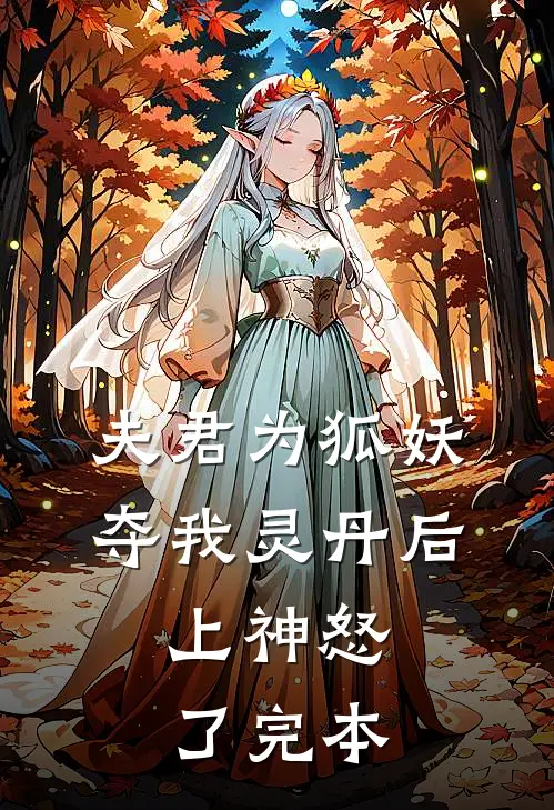 夫君为狐妖夺我灵丹后，上神怒了完本