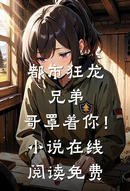 都市狂龙兄弟,哥罩着你!在线阅读免费全文