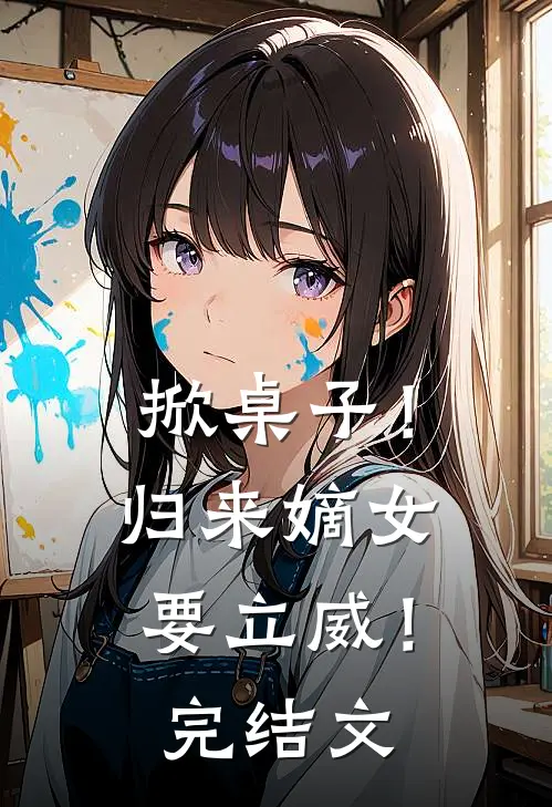 掀桌子！归来嫡女要立威！完结文