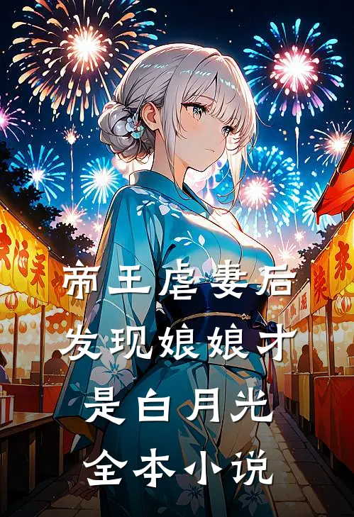 帝王虐妻后,发现娘娘才是白月光全本