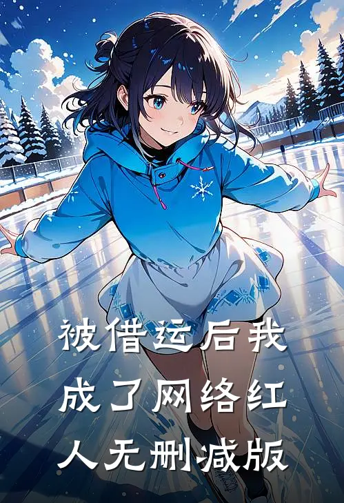 被借运后我成了网络红人无删减版