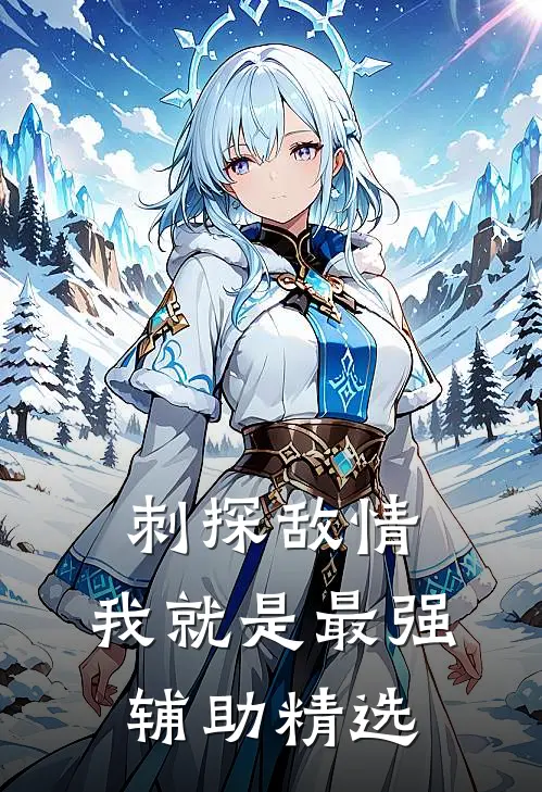 刺探敌情，我就是最强辅助精选