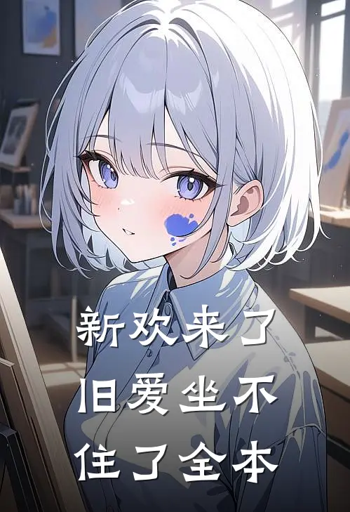 新欢来了，旧爱坐不住了全本