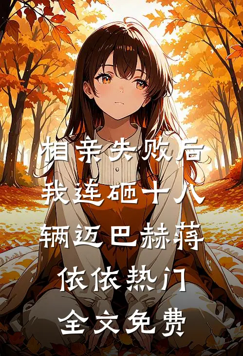 相亲失败后，我连砸十八辆迈巴赫蒋依依热门全文免费