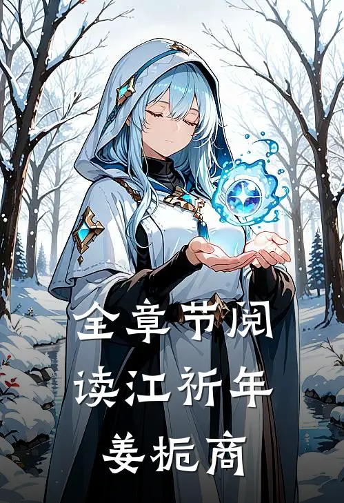 全章节阅读江祈年姜栀商
