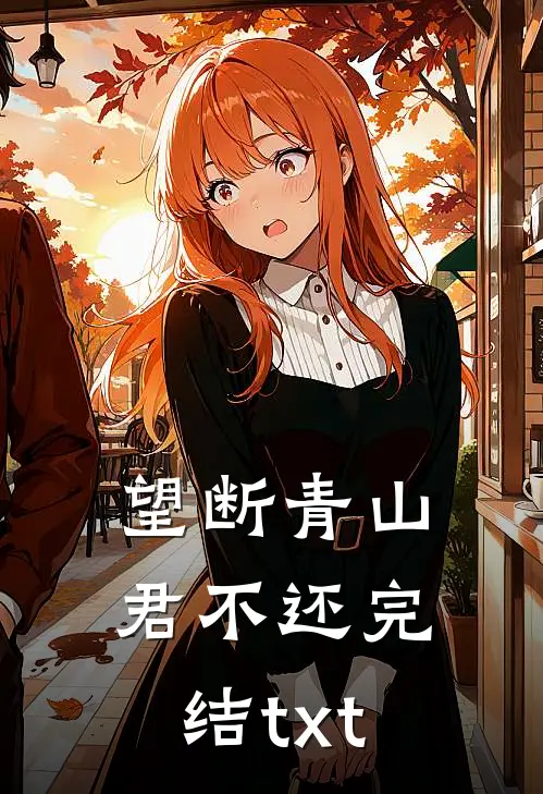 望断青山君不还完结txt