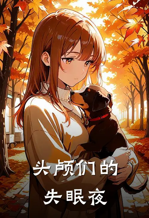 头颅们的失眠夜