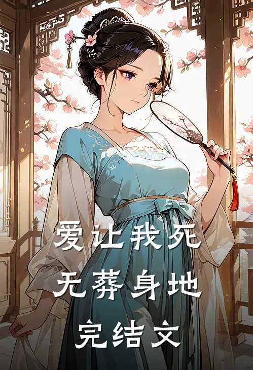 爱让我死无葬身地完结文