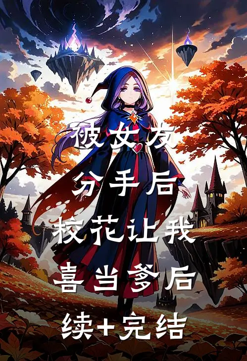 被女友分手后，校花让我喜当爹后续+完结