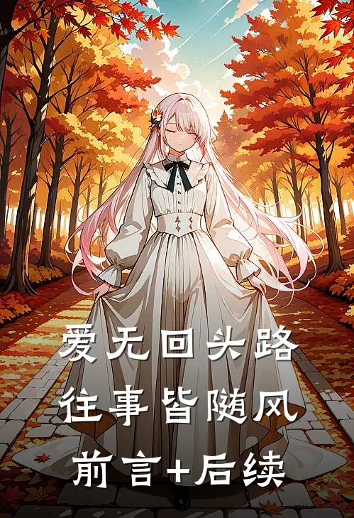 爱无回头路，往事皆随风前言+后续