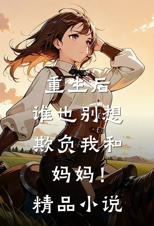 重生后，谁也别想欺负我和妈妈！精品小说