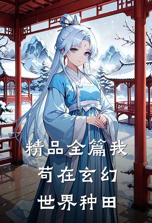 精品全篇我苟在玄幻世界种田
