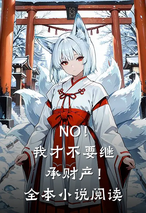 NO！我才不要继承财产！全本小说阅读