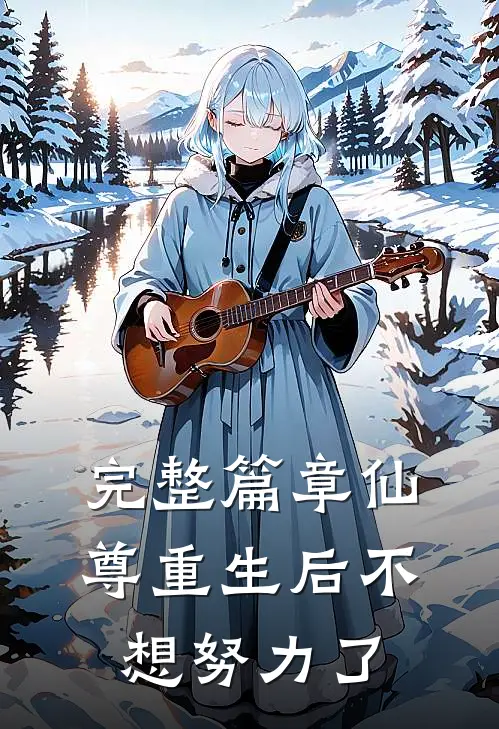 完整篇章仙尊重生后不想努力了