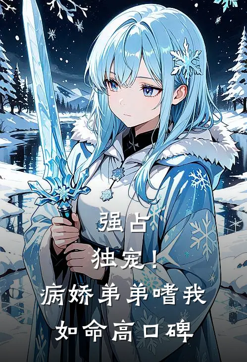 强占，独宠！病娇弟弟嗜我如命高口碑