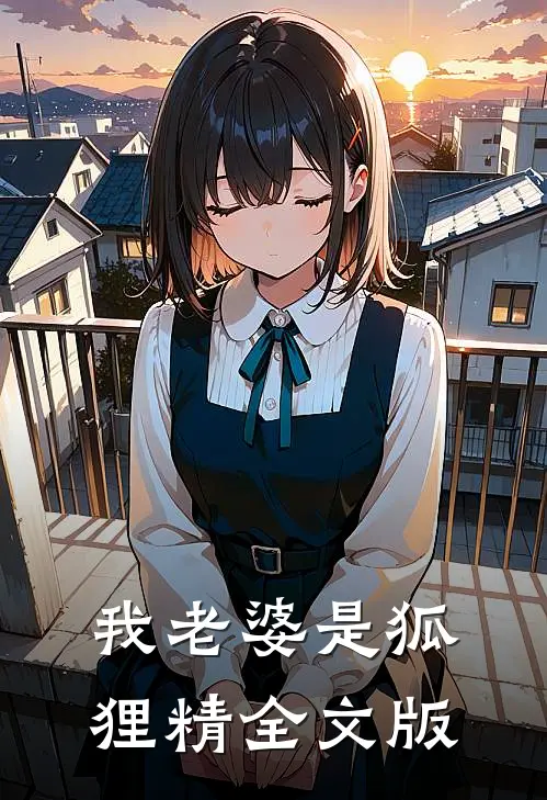 我老婆是狐狸精全文版