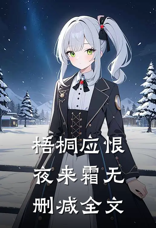 梧桐应恨夜来霜无删减全文