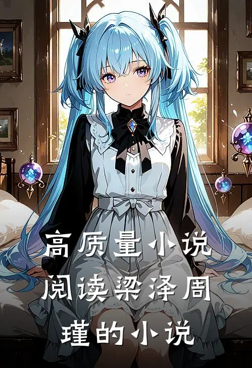 高质量小说阅读梁泽周瑾的小说