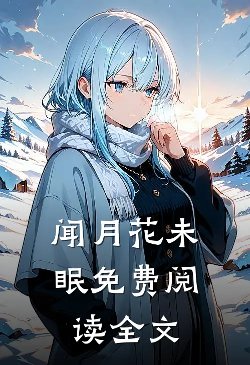 闻月花未眠免费阅读全文
