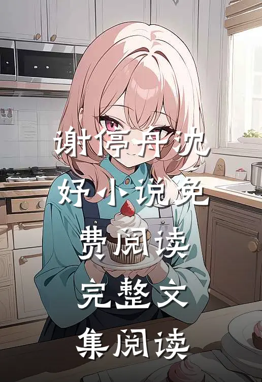谢停舟沈妤小说免费阅读完整文集阅读