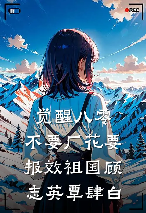 觉醒八零，不要厂花要报效祖国顾志英覃肆白