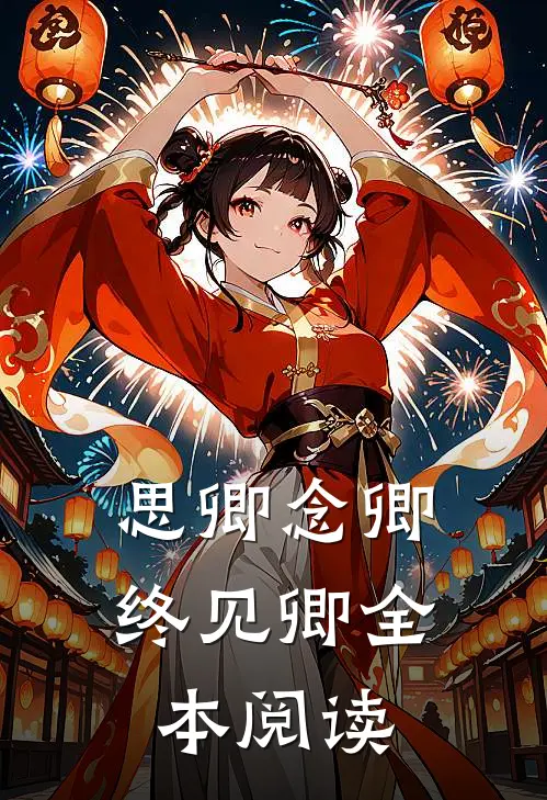 思卿念卿终见卿全本阅读