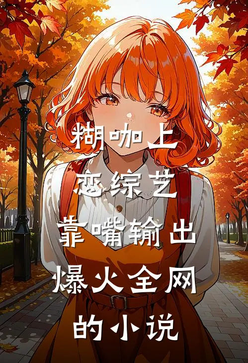 糊咖上恋综艺，靠嘴输出爆火全网的小说