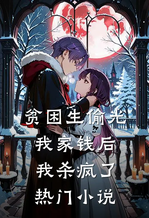 贫困生偷光我家钱后，我杀疯了热门小说